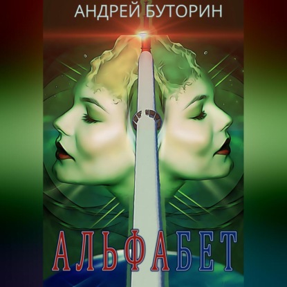 Аудиокнига Андрей Буторин - Альфабет