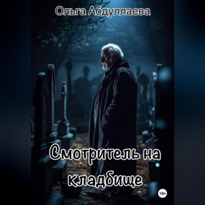 Аудиокнига Ольга Абдуллаева - Смотритель на кладбище