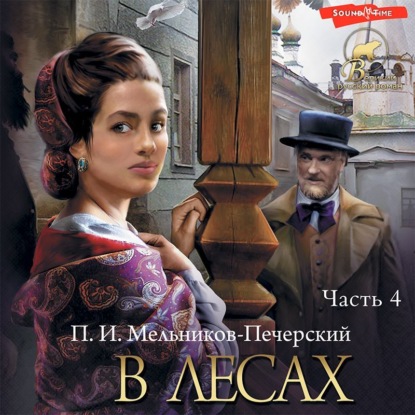 Аудиокнига В лесах (Часть 4) ISBN 978-5-17-143246-1