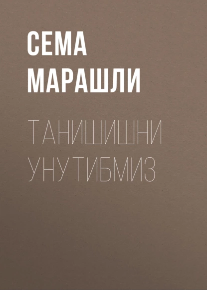 Обложка книги Танишишни унутибмиз, Сема Марашли