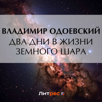 Аудиокнига Владимир Одоевский - Два дни в жизни земного шара