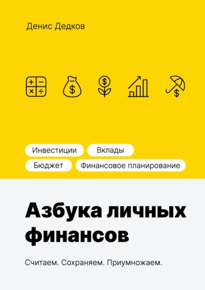 Обложка книги Азбука личных финансов, Денис Сергеевич Дедков