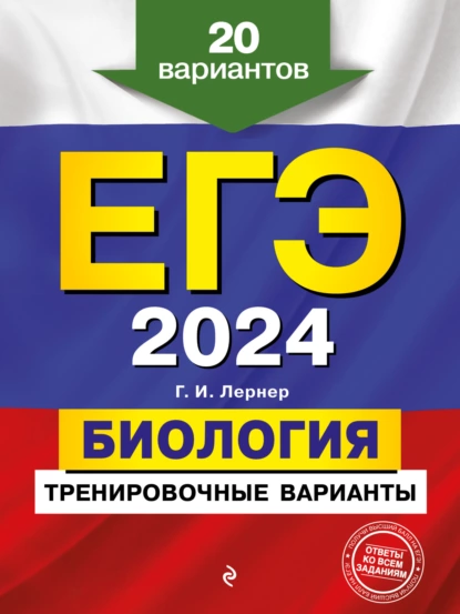 Обложка книги ЕГЭ-2024. Биология. Тренировочные варианты. 20 вариантов, Г. И. Лернер