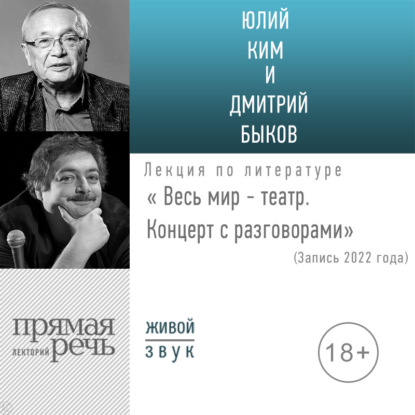 Аудиокнига Дмитрий Быков - «Весь мир – театр» Концерт с разговорами (запись 2022)