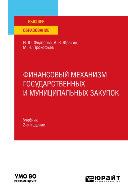 Обложка книги Финансовый механизм государственных и муниципальных закупок 2-е изд., пер. и доп. Учебник для вузов, Михаил Николаевич Прокофьев