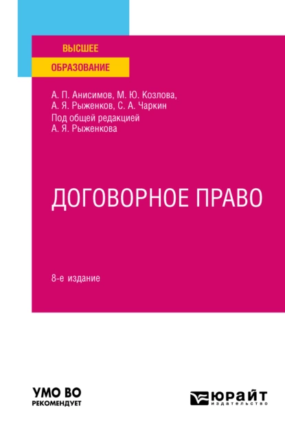 Обложка книги Договорное право 8-е изд., пер. и доп. Учебное пособие для вузов, Алексей Павлович Анисимов