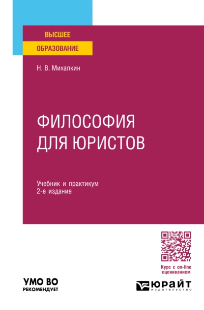 Обложка книги Философия для юристов 2-е изд., пер. и доп. Учебник и практикум для вузов, Николай Васильевич Михалкин