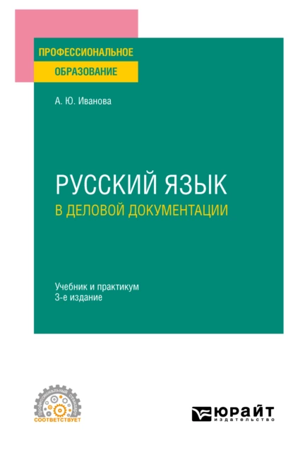 Обложка книги Русский язык в деловой документации 3-е изд., пер. и доп. Учебник и практикум для СПО, Анна Юрьевна Иванова