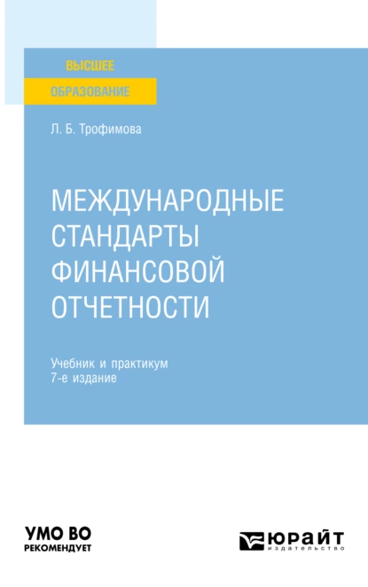 Обложка книги Международные стандарты финансовой отчетности 7-е изд., пер. и доп. Учебник и практикум для вузов, Людмила Борисовна Трофимова