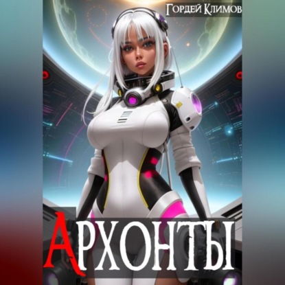 Аудиокнига Архонты ISBN 