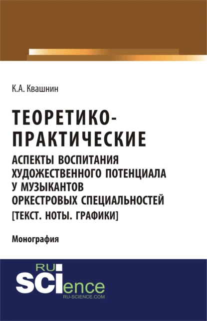 Обложка книги Теоретико-практические аспекты воспитания художественного потенциала у музыкантов оркестровых специальностей. (Аспирантура, Бакалавриат, Магистратура, Специалитет). Монография., Константин Александрович Квашнин