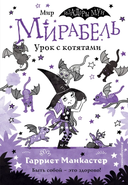 Обложка книги Мирабель. Урок с котятами, Гарриет Манкастер