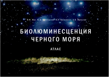 Обложка книги Биолюминесценция Чёрного моря. Атлас, В. Ф. Жук