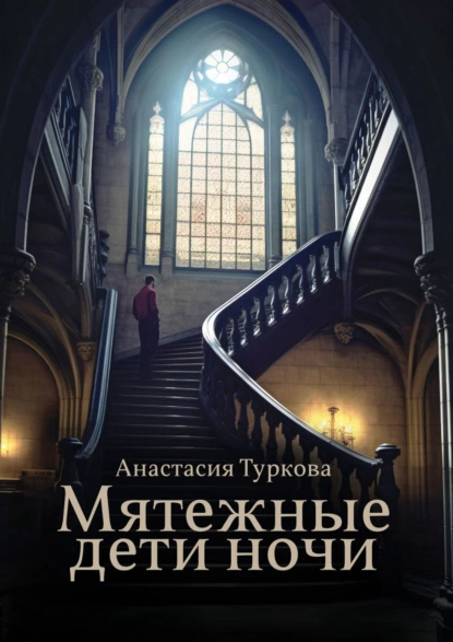 Обложка книги Мятежные дети ночи. История о светлом, тёмном и подмене понятий, Анастасия Андреевна Туркова