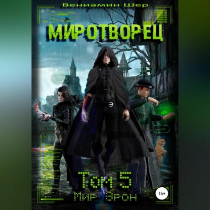 Аудиокнига Мир Эрон. Миротворец. Том 5 ISBN 