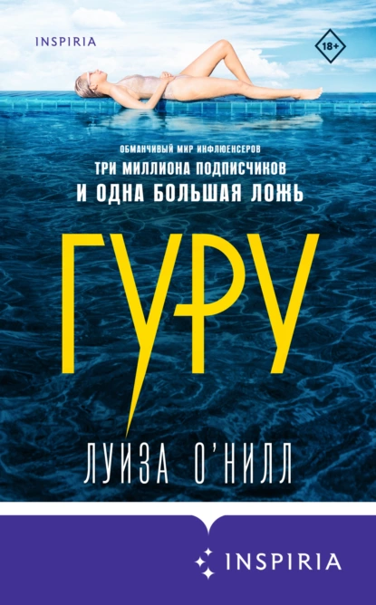 Обложка книги Гуру, Луиза О’Нилл