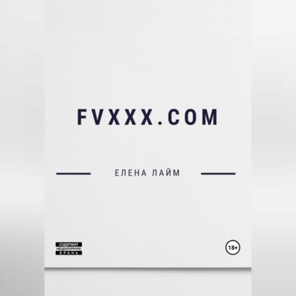 Аудиокнига Елена Лайм - FVXXX.com