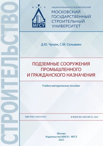 Обложка книги Подземные сооружения промышленного и гражданского назначения, Д. Ю. Чунюк