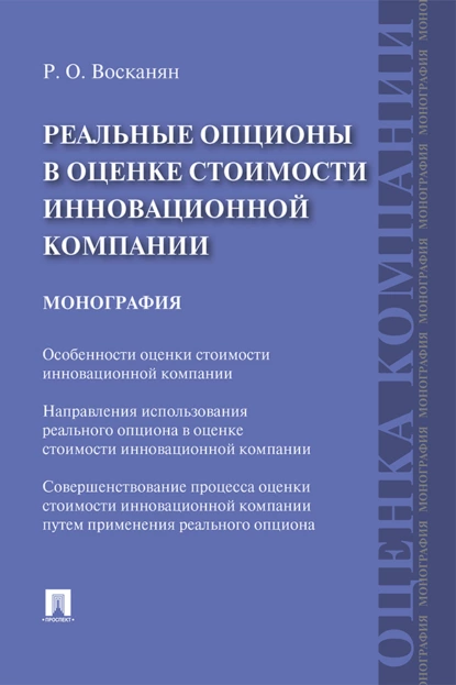 Обложка книги Реальные опционы в оценке стоимости инновационной компании, Р. О. Восканян