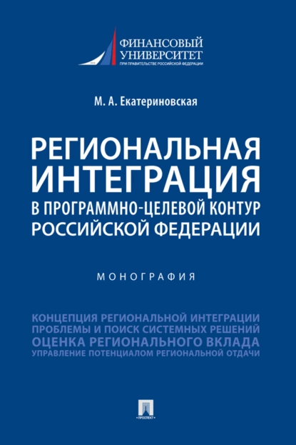 Обложка книги Региональная интеграция в программно-целевой контур Российской Федерации, Мария Алексеевна Екатериновская