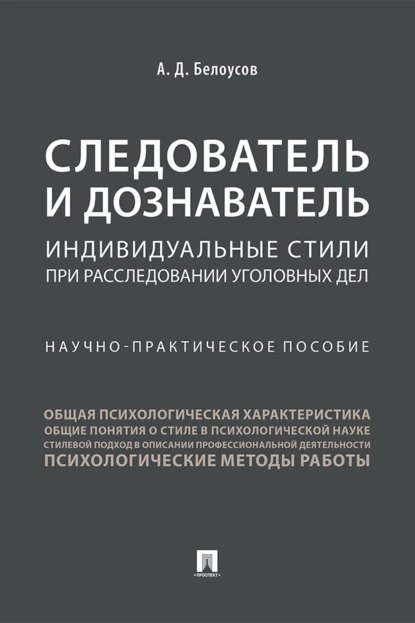 Обложка книги Следователь и дознаватель: индивидуальные стили при расследовании уголовных дел, А. Д. Белоусов