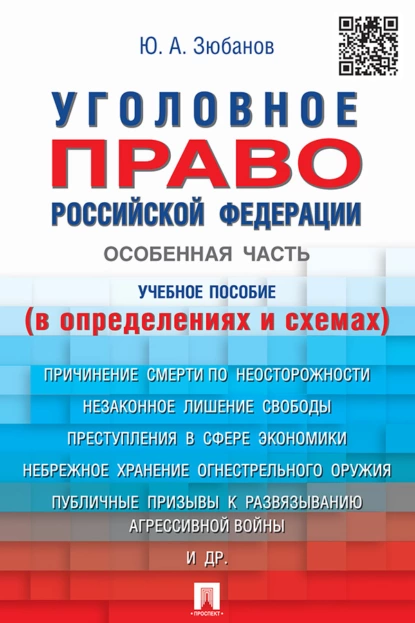 Обложка книги Уголовное право Российской Федерации. Особенная часть (в определениях и схемах), Ю. А. Зюбанов