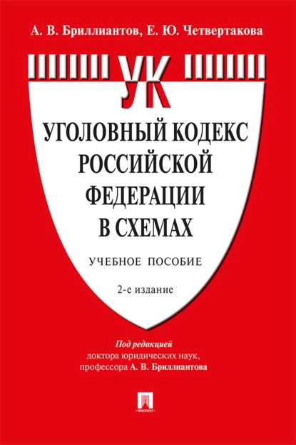 Обложка книги Уголовный кодекс Российской Федерации в схемах, А. В. Бриллиантов