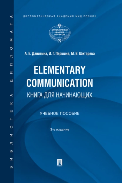 Обложка книги Elementary Communication: книга для начинающих, А. Е. Данилина