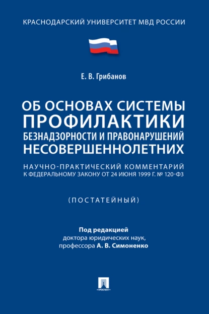 Обложка книги Научно-практический комментарий к Федеральному закону «Об основах системы профилактики безнадзорности и правонарушений несовершеннолетних» (постатейный), Е. В. Грибанов