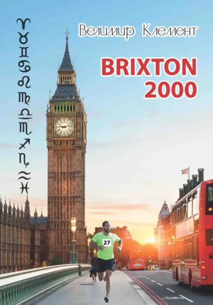 Обложка книги BRIXTON 2000, Велимир Клемент