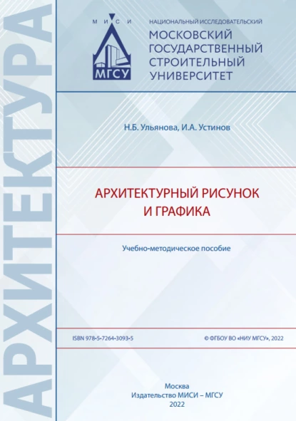 Обложка книги Архитектурный рисунок и графика, Н. Б. Ульянова