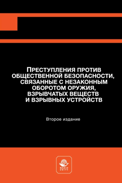 Обложка книги Преступления против общественной безопасности, связанные с незаконным оборотом оружия, взрывчатых веществ и взрывных устройств, Н. Д. Эриашвили