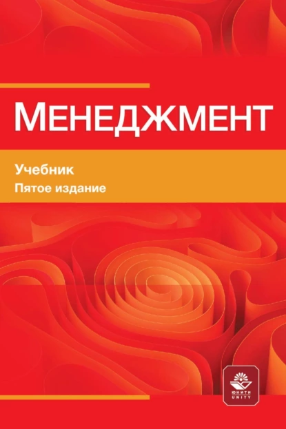 Обложка книги Менеджмент. Учебник для студентов вузов, обучающихся по М50 экономическим специальностям, по направлению «Менеджмент», М. М. Максимцов