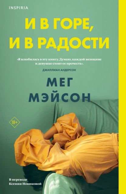 Обложка книги И в горе, и в радости, Мег Мэйсон