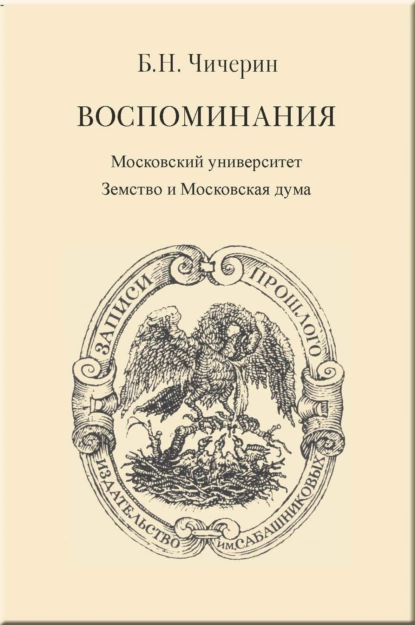 Обложка книги Воспоминания. Том 2. Московский университет. Земство и Московская дума, Борис Николаевич Чичерин