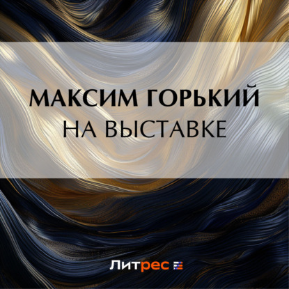 Аудиокнига Максим Горький - На выставке