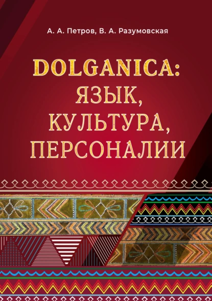 Обложка книги DOLGANICA: язык, культура, персоналии, В. А. Разумовская