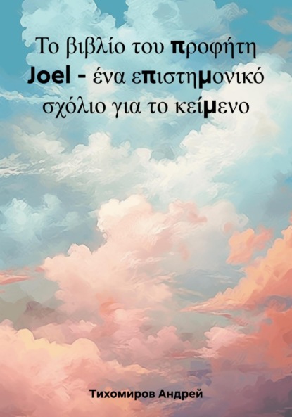 Joel 