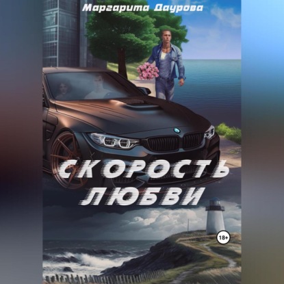 Аудиокнига Скорость любви ISBN 