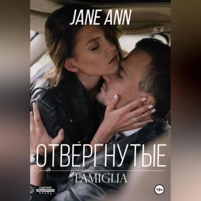 Аудиокнига Jane Ann - Отвергнутые