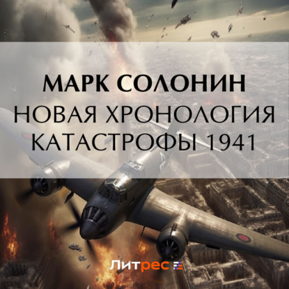 Аудиокнига Новая хронология катастрофы 1941 ISBN 