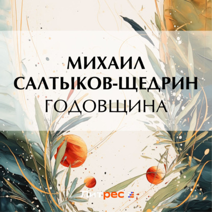 Аудиокнига Годовщина ISBN 