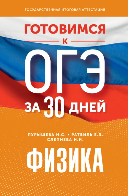 Обложка книги Готовимся к ОГЭ за 30 дней. Физика, Н. С. Пурышева