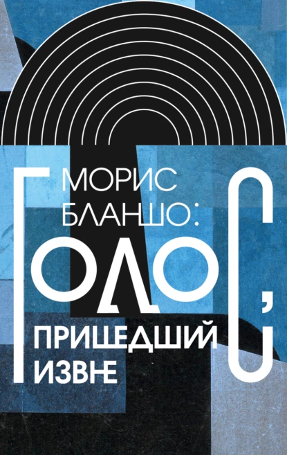 Обложка книги Морис Бланшо: Голос, пришедший извне, Морис Бланшо