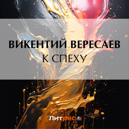 Аудиокнига К спеху ISBN 