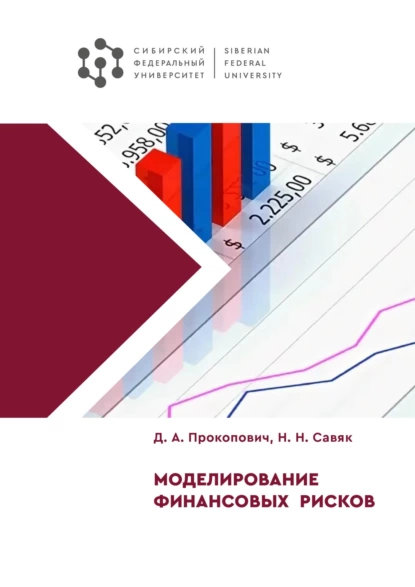 Обложка книги Моделирование финансовых рисков, Д. А. Прокопович