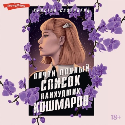 Аудиокнига Почти полный список наихудших кошмаров ISBN 978-5-17-143389-5