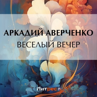 Аудиокнига Веселый вечер ISBN 