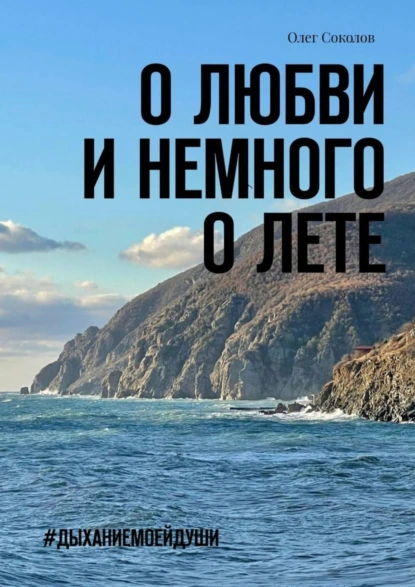 Обложка книги О любви и немного о лете. #Дыханиемоейдуши, Олег Соколов