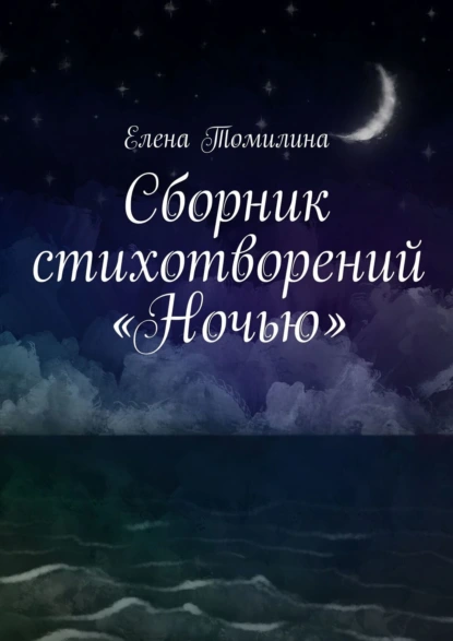 Обложка книги Сборник стихотворений «Ночью», Елена Томилина